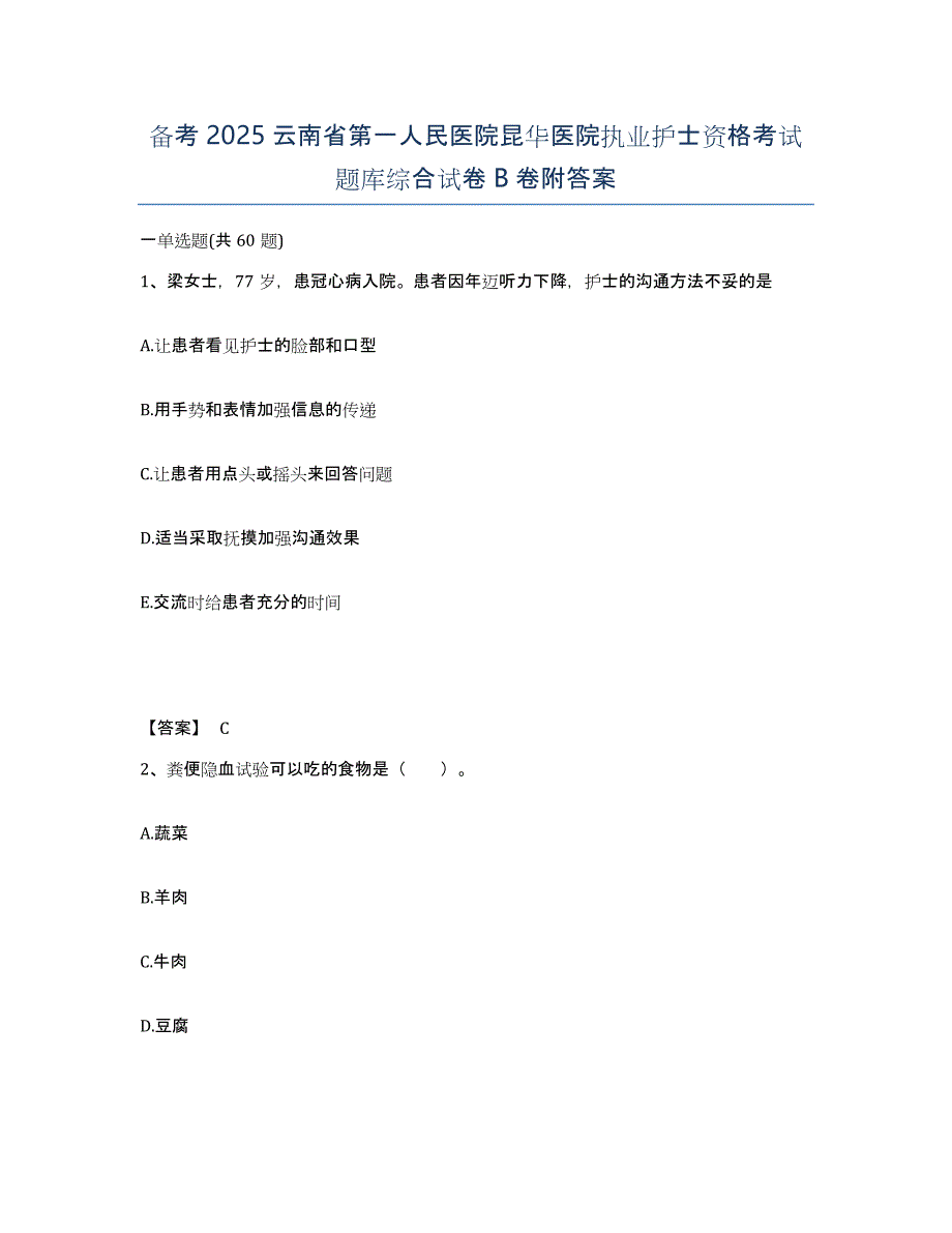 备考2025云南省第一人民医院昆华医院执业护士资格考试题库综合试卷B卷附答案_第1页