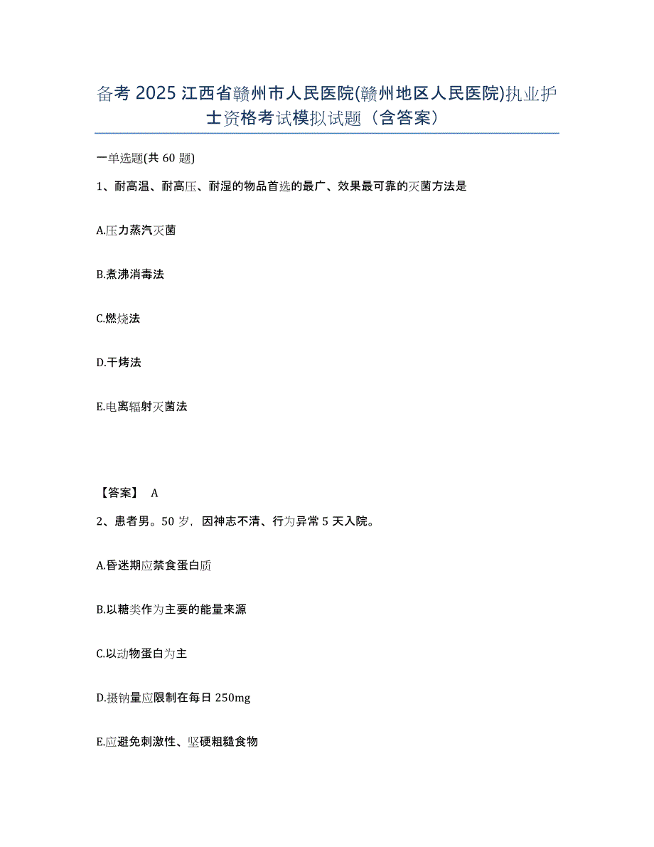 备考2025江西省赣州市人民医院(赣州地区人民医院)执业护士资格考试模拟试题（含答案）_第1页