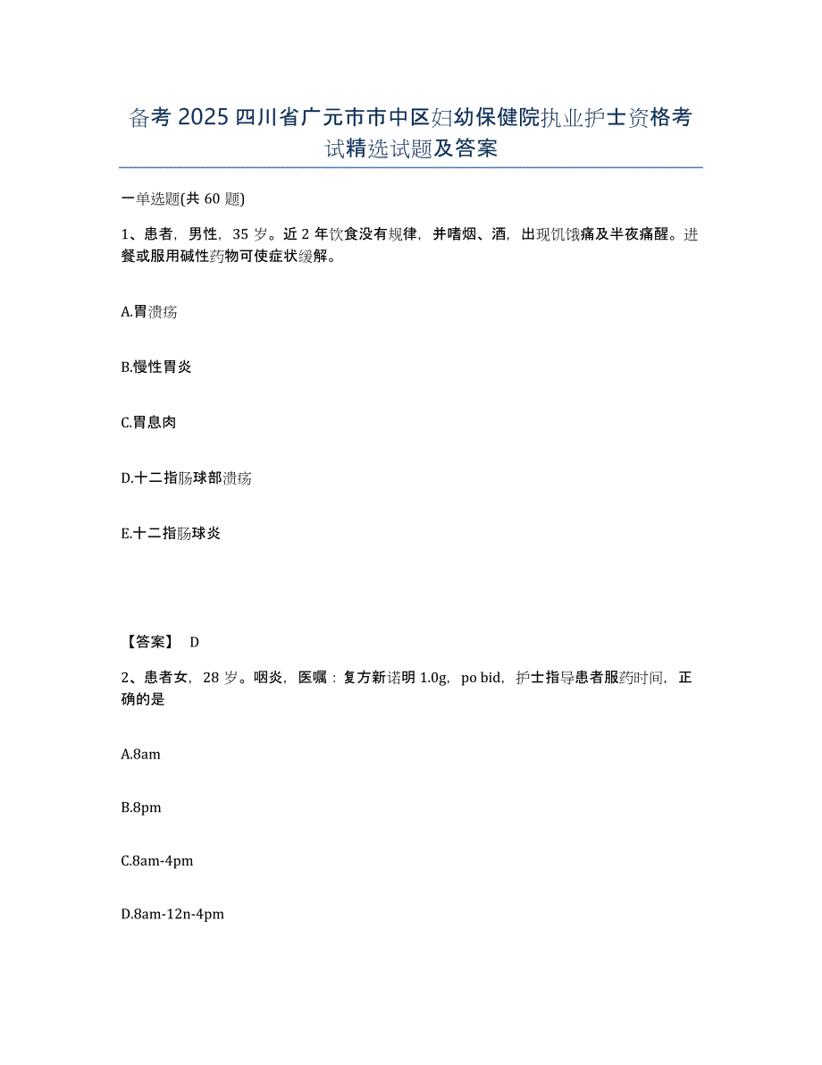 备考2025四川省广元市市中区妇幼保健院执业护士资格考试试题及答案_第1页