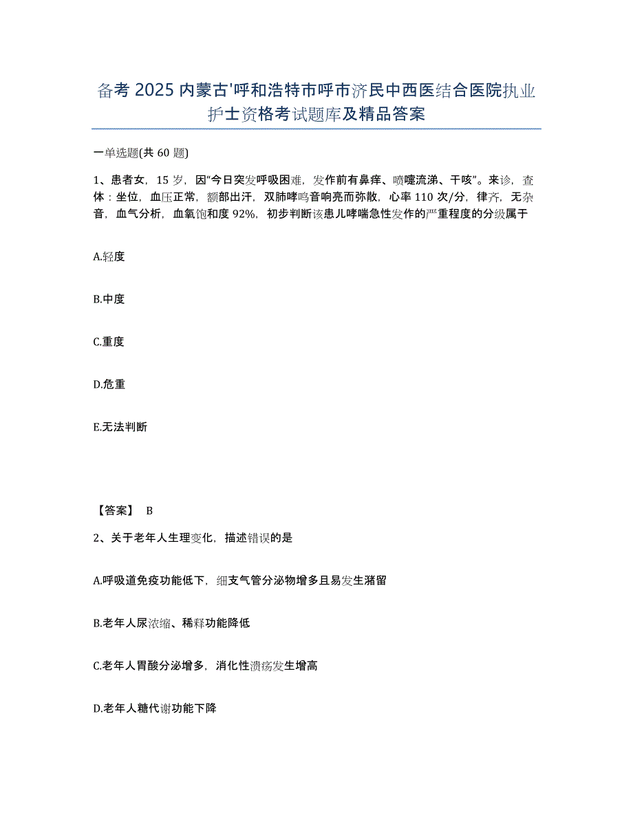 备考2025内蒙古'呼和浩特市呼市济民中西医结合医院执业护士资格考试题库及答案_第1页