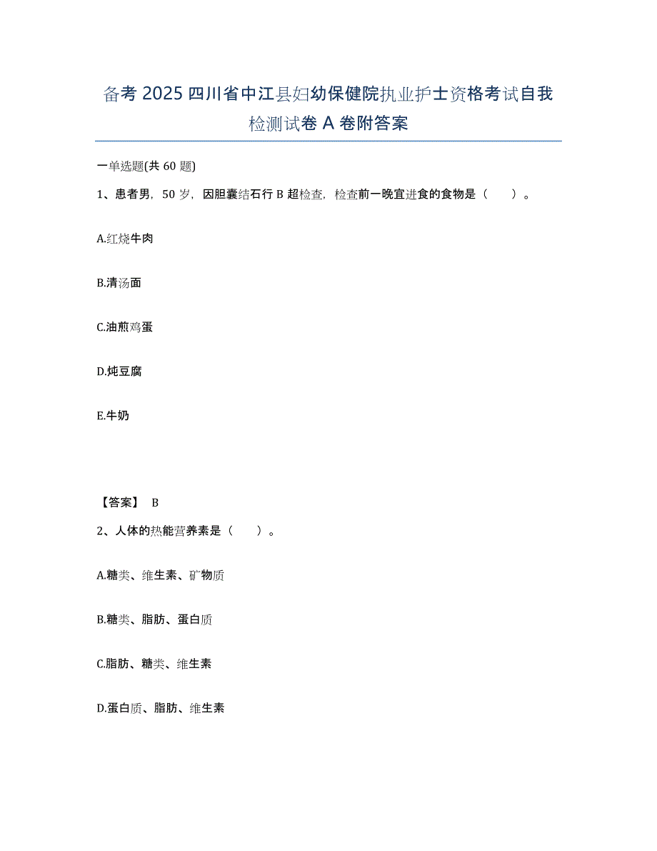 备考2025四川省中江县妇幼保健院执业护士资格考试自我检测试卷A卷附答案_第1页