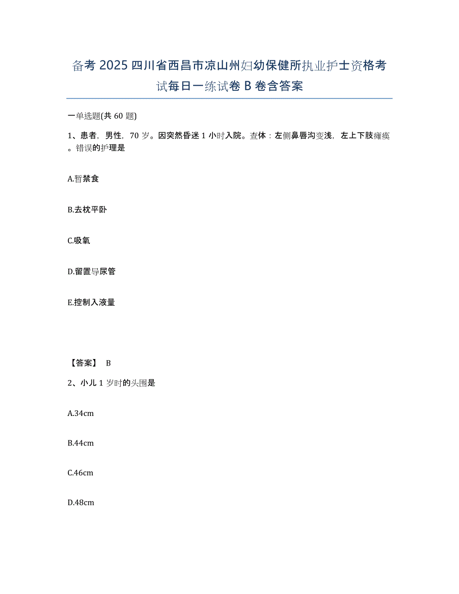 备考2025四川省西昌市凉山州妇幼保健所执业护士资格考试每日一练试卷B卷含答案_第1页