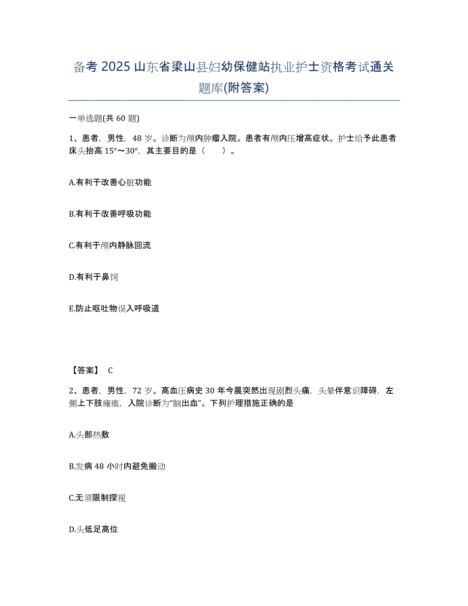 备考2025山东省梁山县妇幼保健站执业护士资格考试通关题库(附答案)_第1页