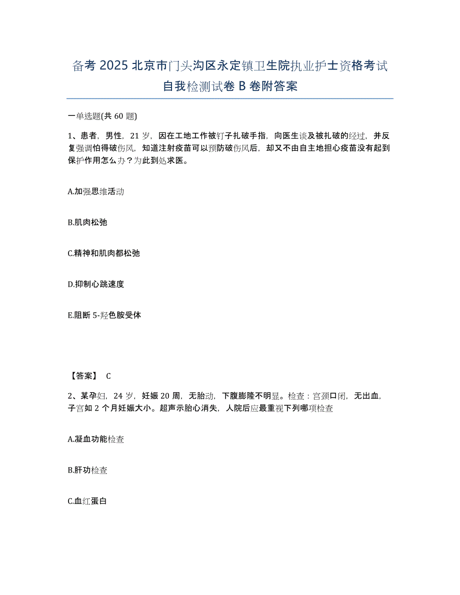 备考2025北京市门头沟区永定镇卫生院执业护士资格考试自我检测试卷B卷附答案_第1页