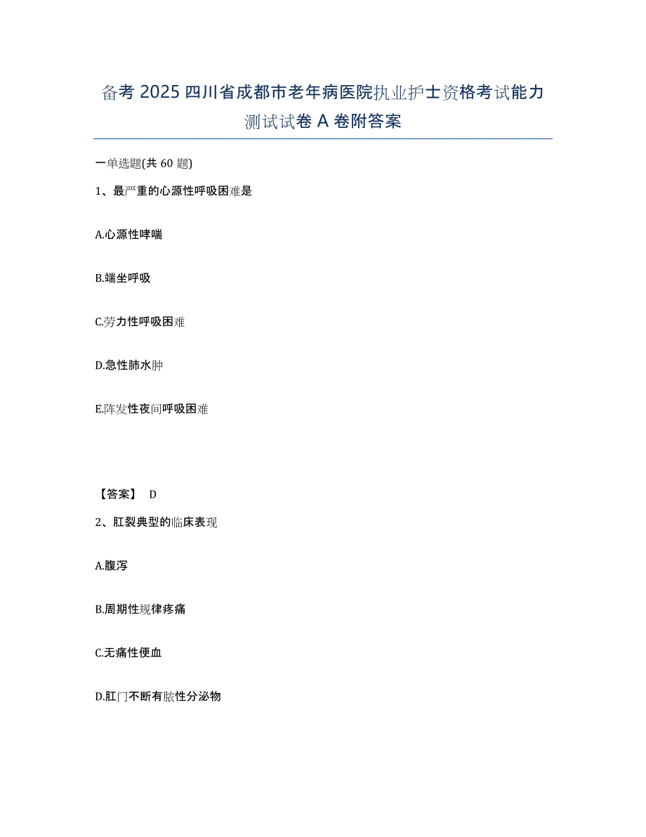 备考2025四川省成都市老年病医院执业护士资格考试能力测试试卷A卷附答案_第1页