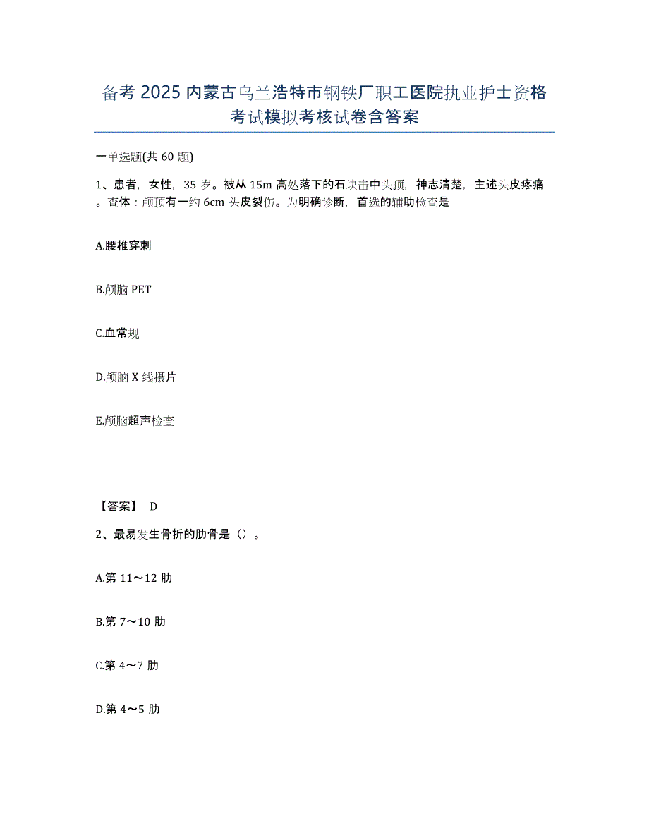 备考2025内蒙古乌兰浩特市钢铁厂职工医院执业护士资格考试模拟考核试卷含答案_第1页