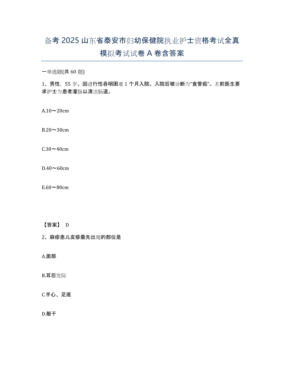 备考2025山东省泰安市妇幼保健院执业护士资格考试全真模拟考试试卷A卷含答案_第1页