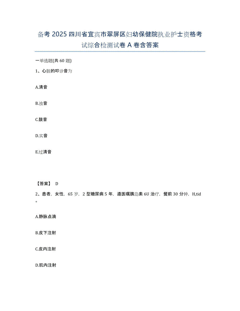 备考2025四川省宜宾市翠屏区妇幼保健院执业护士资格考试综合检测试卷A卷含答案_第1页