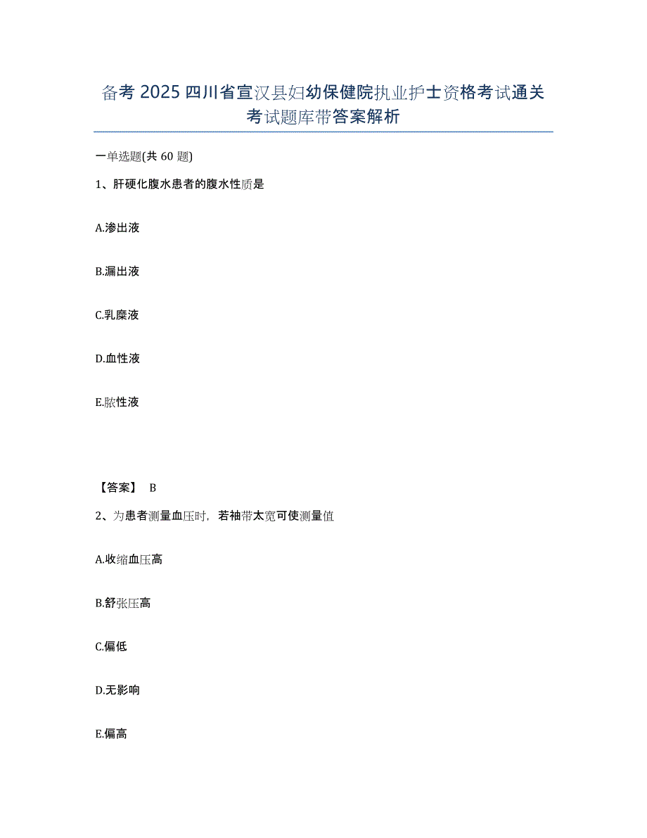 备考2025四川省宣汉县妇幼保健院执业护士资格考试通关考试题库带答案解析_第1页