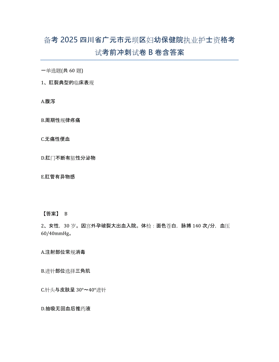 备考2025四川省广元市元坝区妇幼保健院执业护士资格考试考前冲刺试卷B卷含答案_第1页