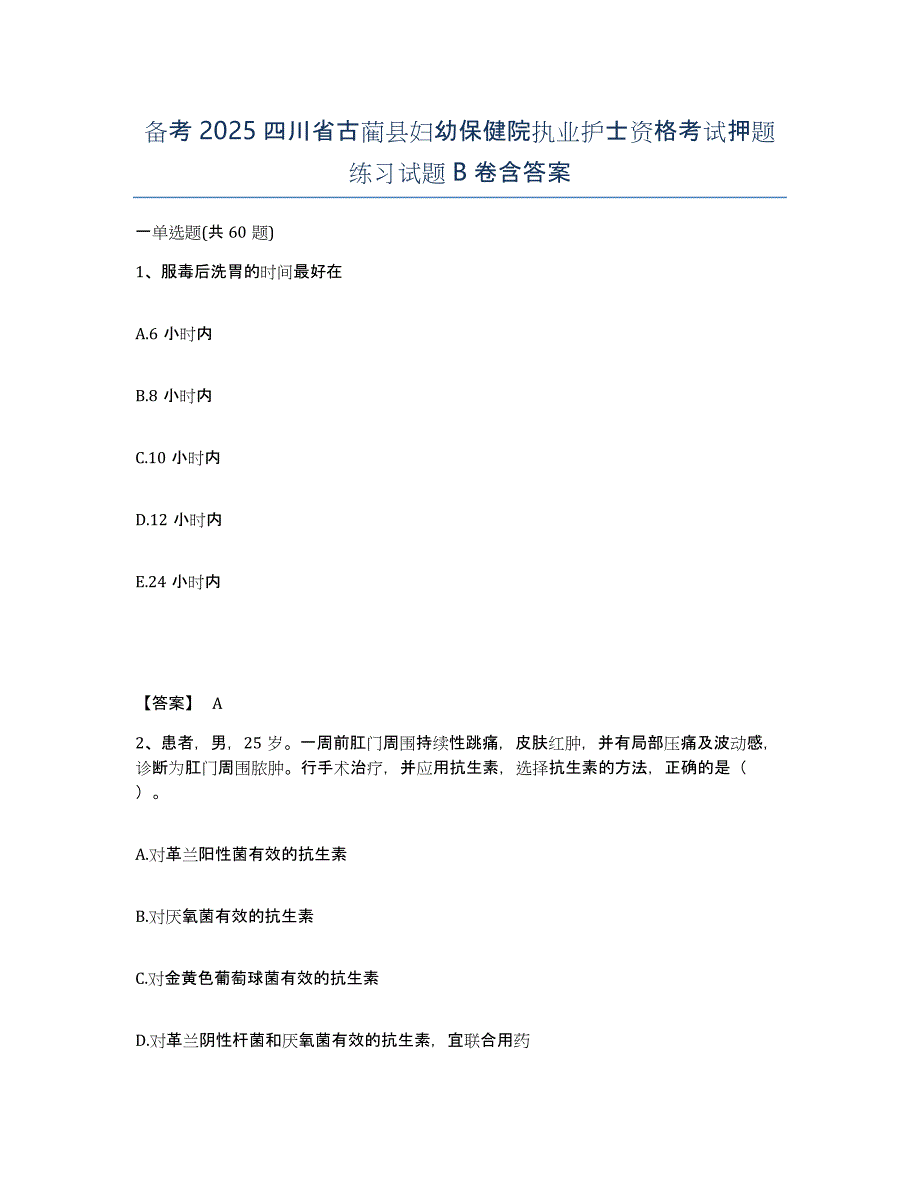 备考2025四川省古蔺县妇幼保健院执业护士资格考试押题练习试题B卷含答案_第1页