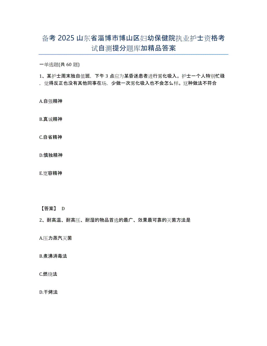 备考2025山东省淄博市博山区妇幼保健院执业护士资格考试自测提分题库加答案_第1页