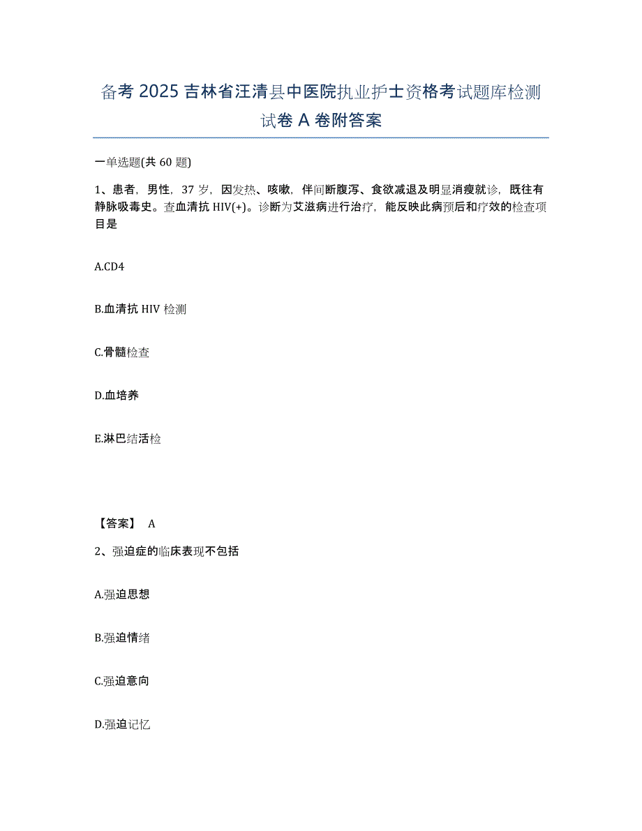 备考2025吉林省汪清县中医院执业护士资格考试题库检测试卷A卷附答案_第1页