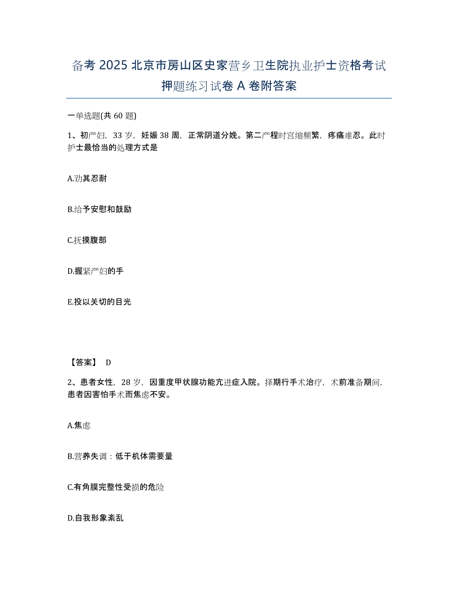 备考2025北京市房山区史家营乡卫生院执业护士资格考试押题练习试卷A卷附答案_第1页