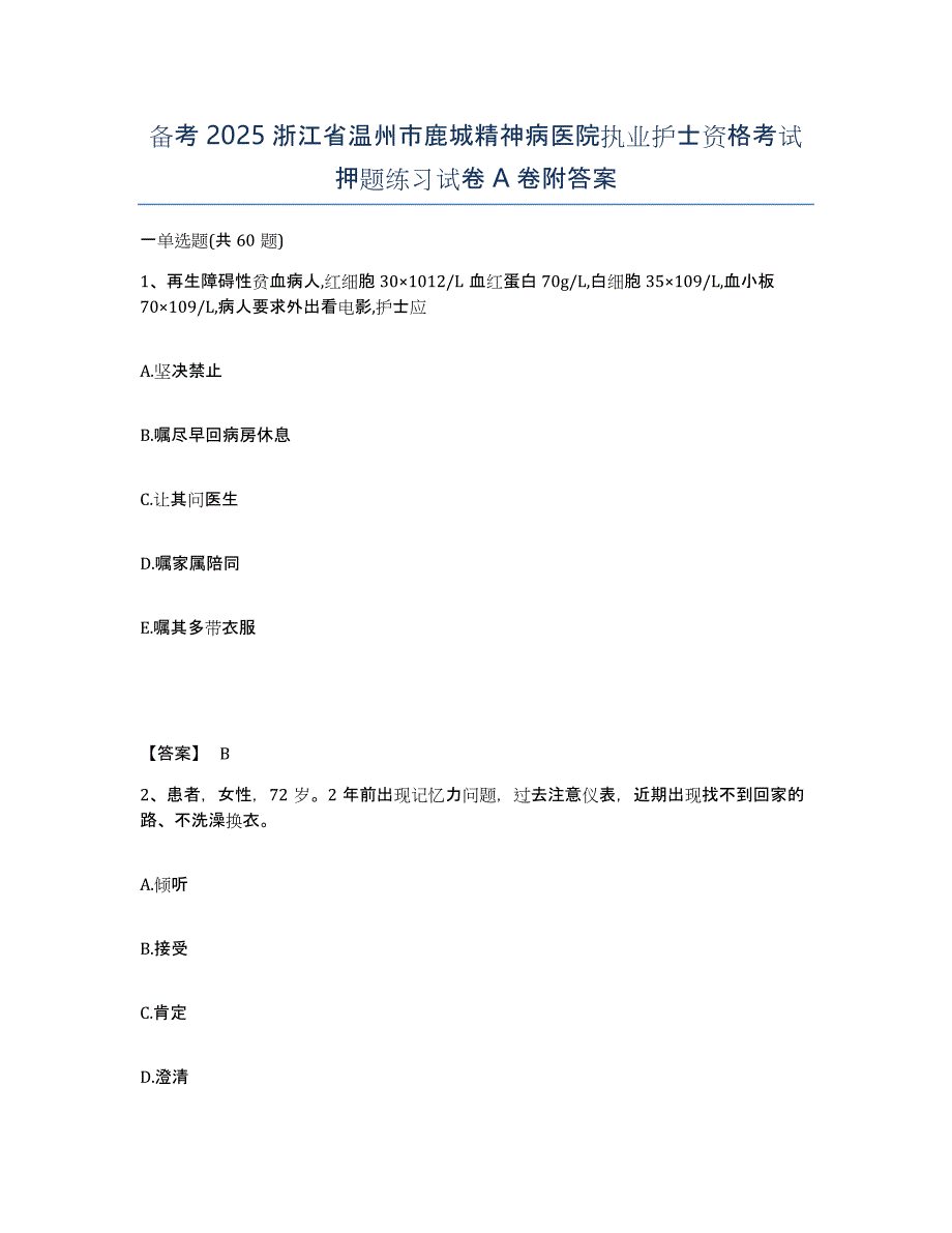 备考2025浙江省温州市鹿城精神病医院执业护士资格考试押题练习试卷A卷附答案_第1页