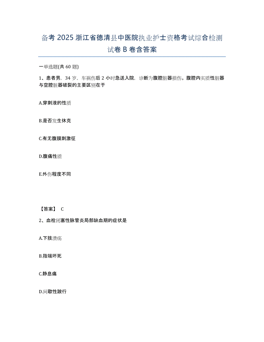 备考2025浙江省德清县中医院执业护士资格考试综合检测试卷B卷含答案_第1页