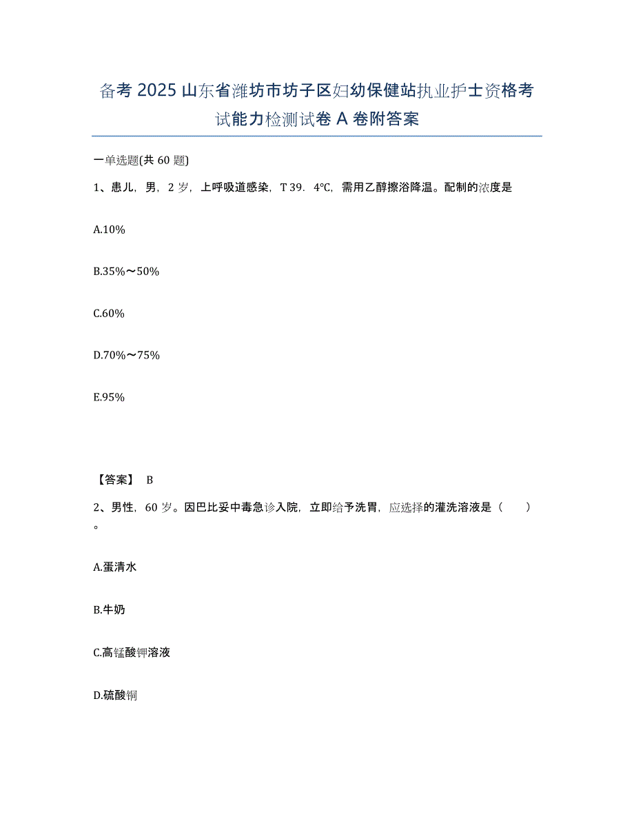 备考2025山东省潍坊市坊子区妇幼保健站执业护士资格考试能力检测试卷A卷附答案_第1页