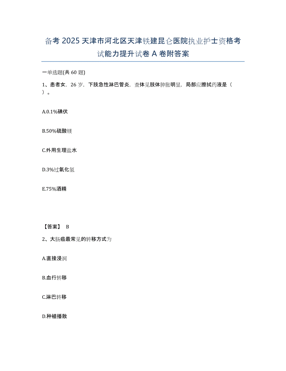 备考2025天津市河北区天津铁建昆仑医院执业护士资格考试能力提升试卷A卷附答案_第1页