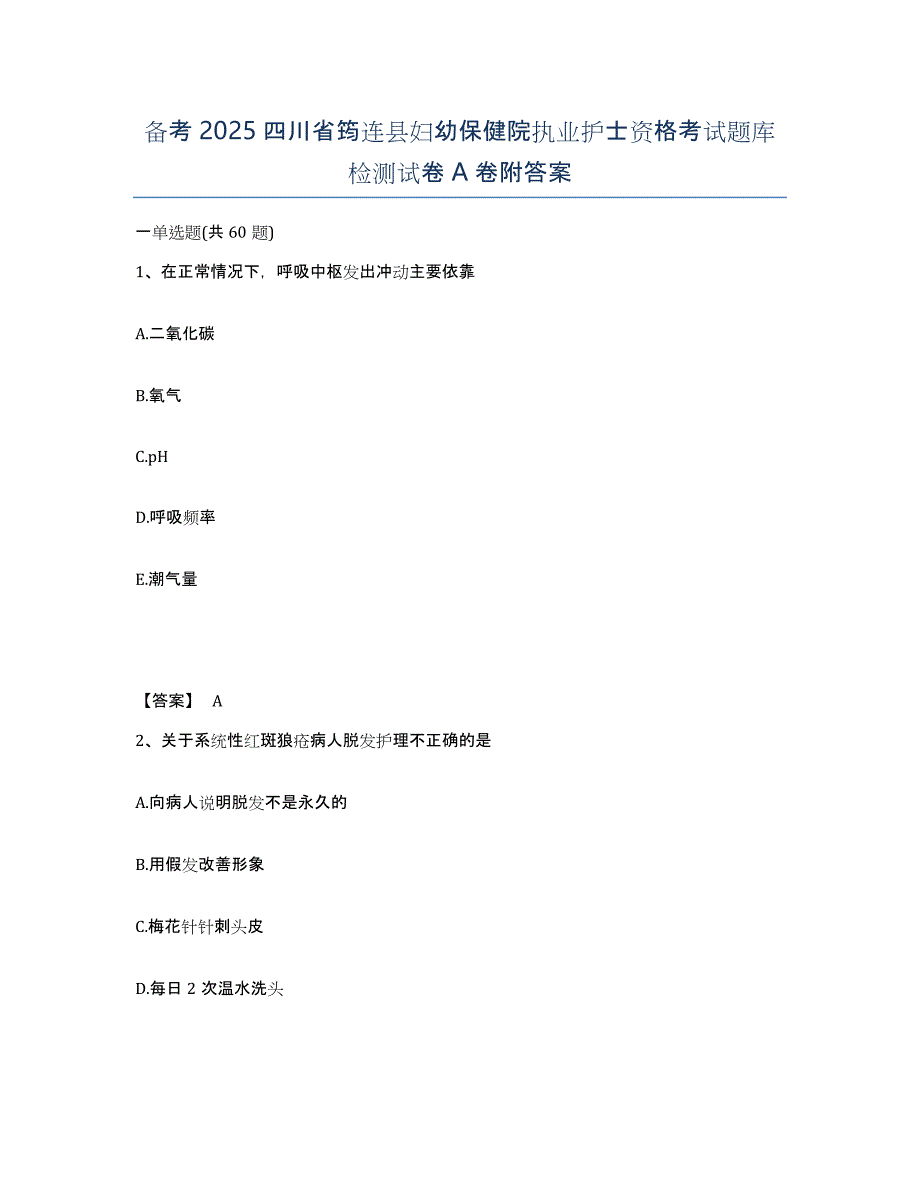 备考2025四川省筠连县妇幼保健院执业护士资格考试题库检测试卷A卷附答案_第1页