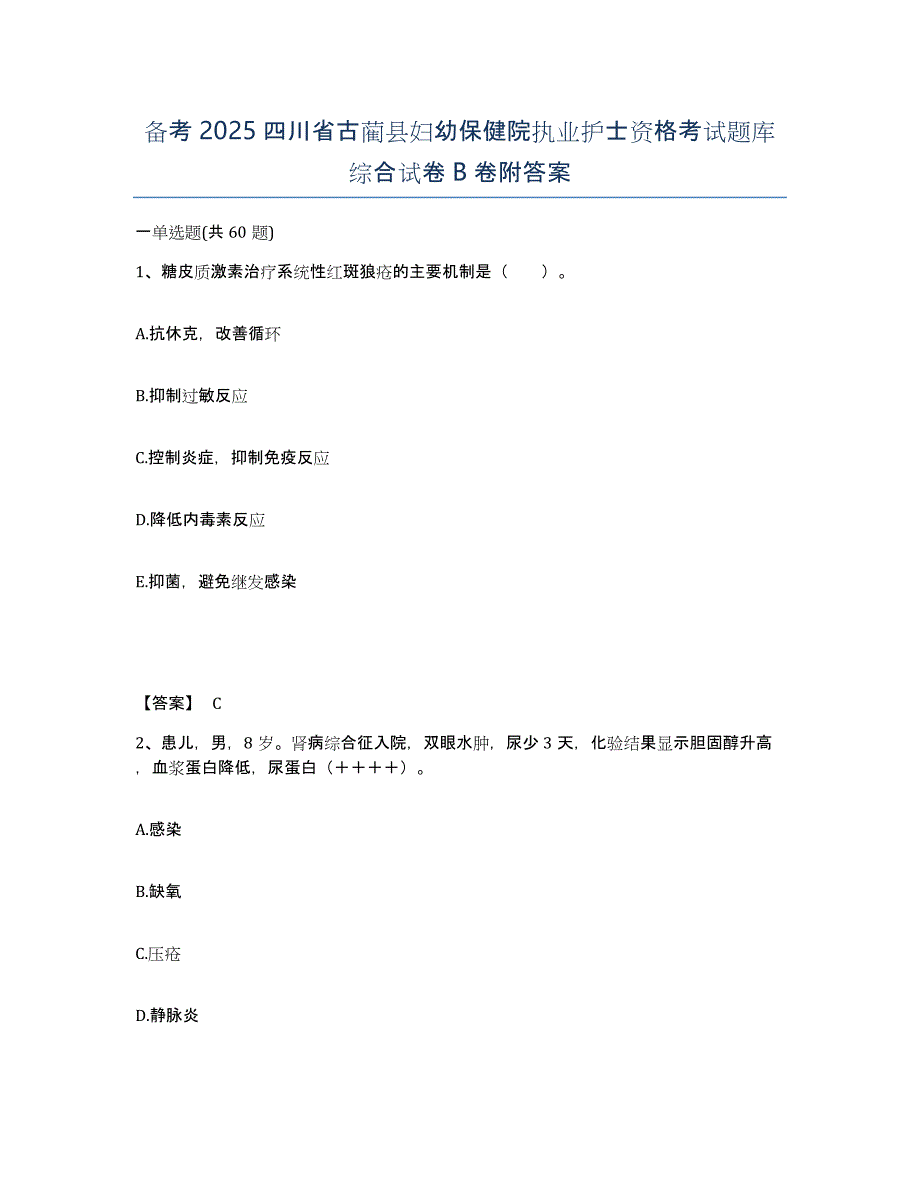 备考2025四川省古蔺县妇幼保健院执业护士资格考试题库综合试卷B卷附答案_第1页