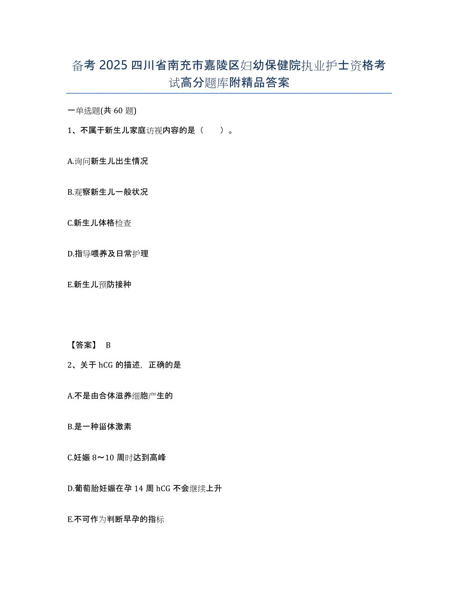 备考2025四川省南充市嘉陵区妇幼保健院执业护士资格考试高分题库附答案_第1页