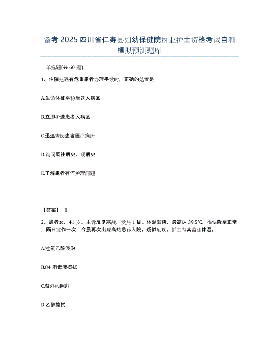 备考2025四川省仁寿县妇幼保健院执业护士资格考试自测模拟预测题库_第1页