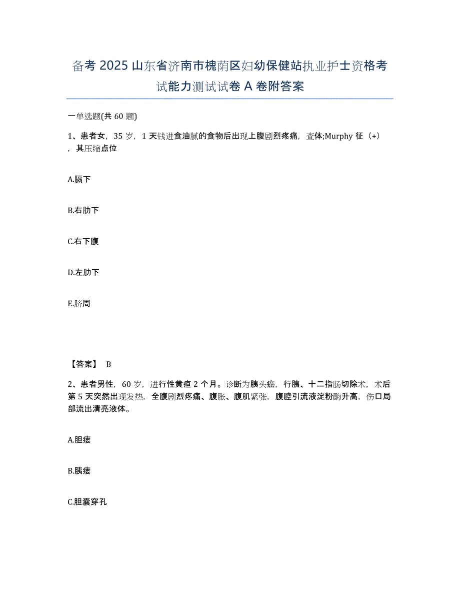 备考2025山东省济南市槐荫区妇幼保健站执业护士资格考试能力测试试卷A卷附答案_第1页