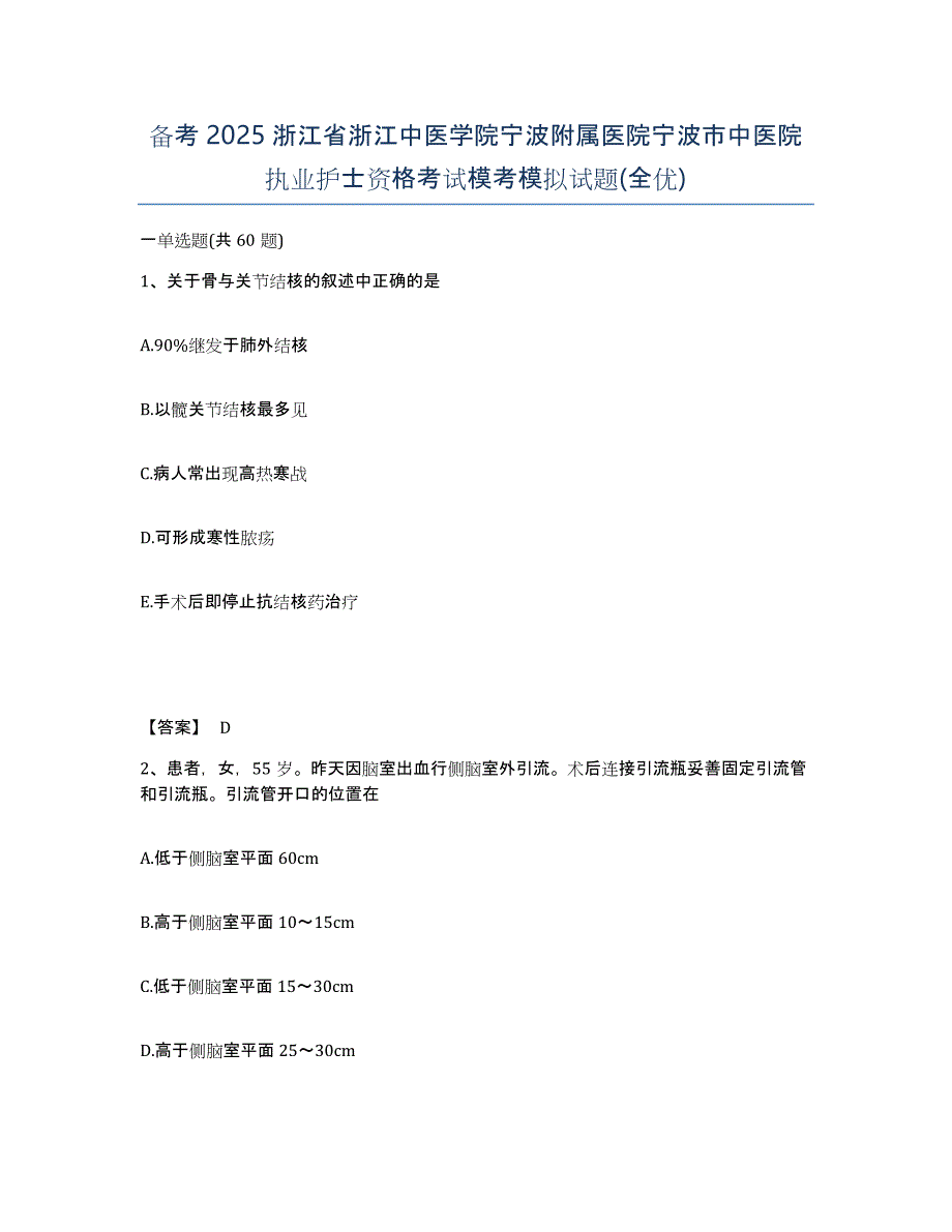 备考2025浙江省浙江中医学院宁波附属医院宁波市中医院执业护士资格考试模考模拟试题(全优)_第1页