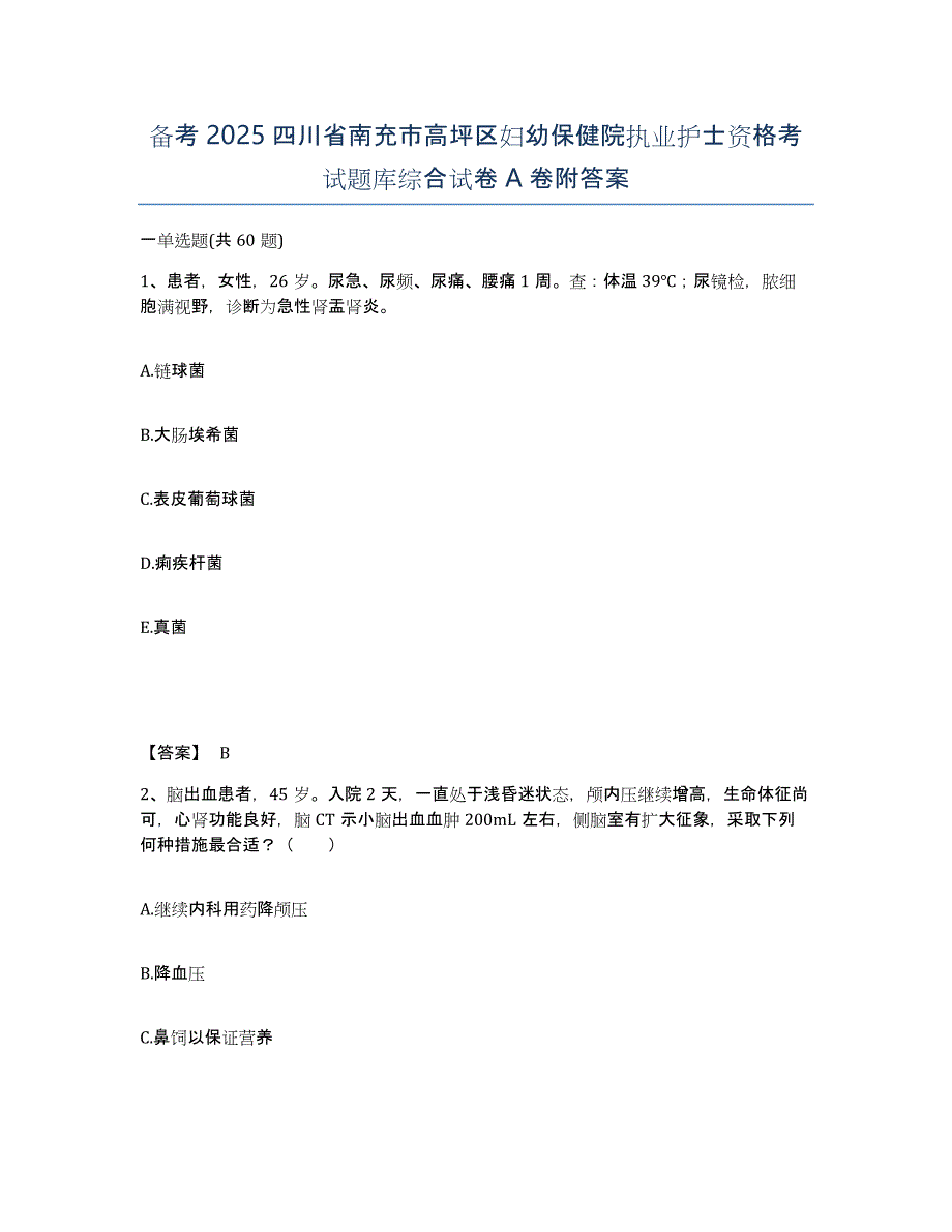 备考2025四川省南充市高坪区妇幼保健院执业护士资格考试题库综合试卷A卷附答案_第1页