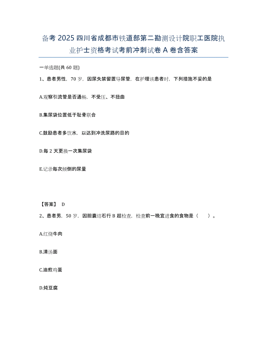 备考2025四川省成都市铁道部第二勘测设计院职工医院执业护士资格考试考前冲刺试卷A卷含答案_第1页