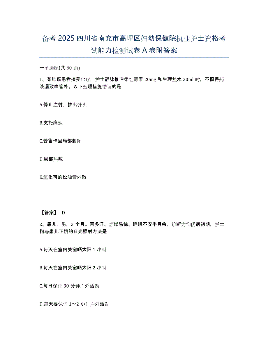 备考2025四川省南充市高坪区妇幼保健院执业护士资格考试能力检测试卷A卷附答案_第1页