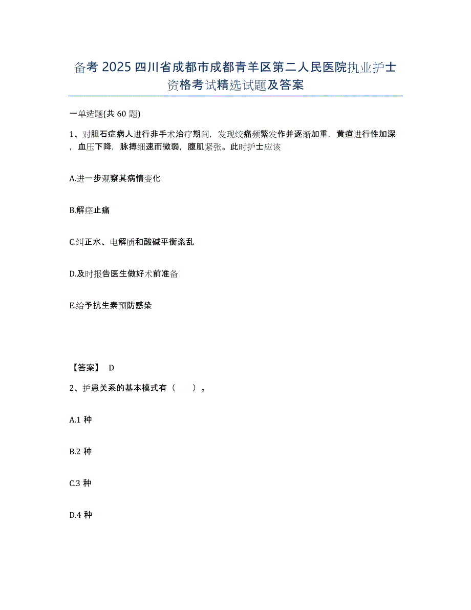 备考2025四川省成都市成都青羊区第二人民医院执业护士资格考试试题及答案_第1页