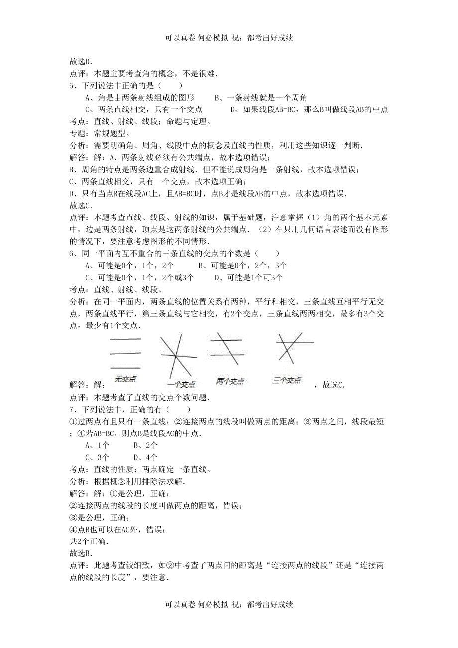 七年级上册数学第四单元测试卷及答案B卷北师大版_第5页