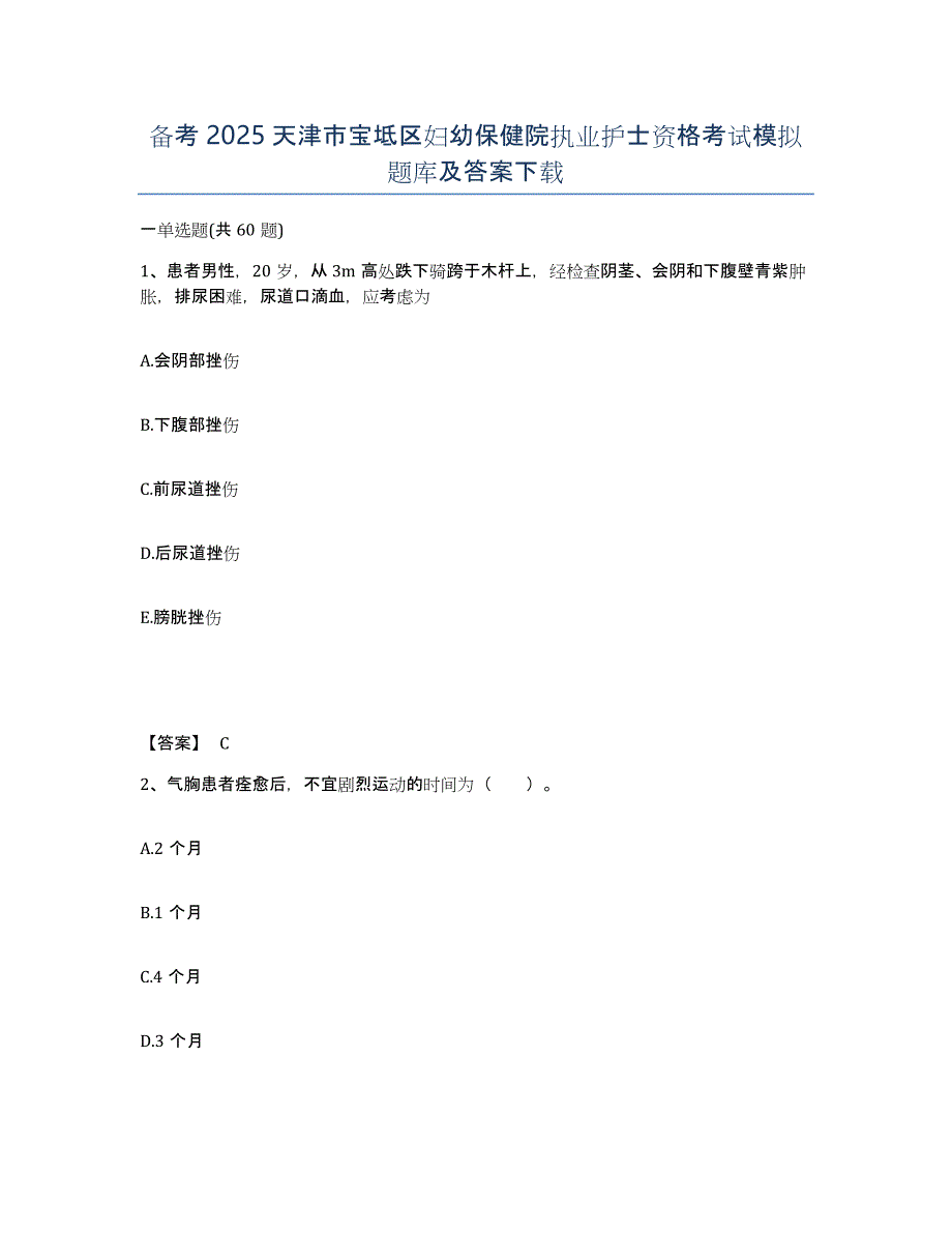 备考2025天津市宝坻区妇幼保健院执业护士资格考试模拟题库及答案_第1页