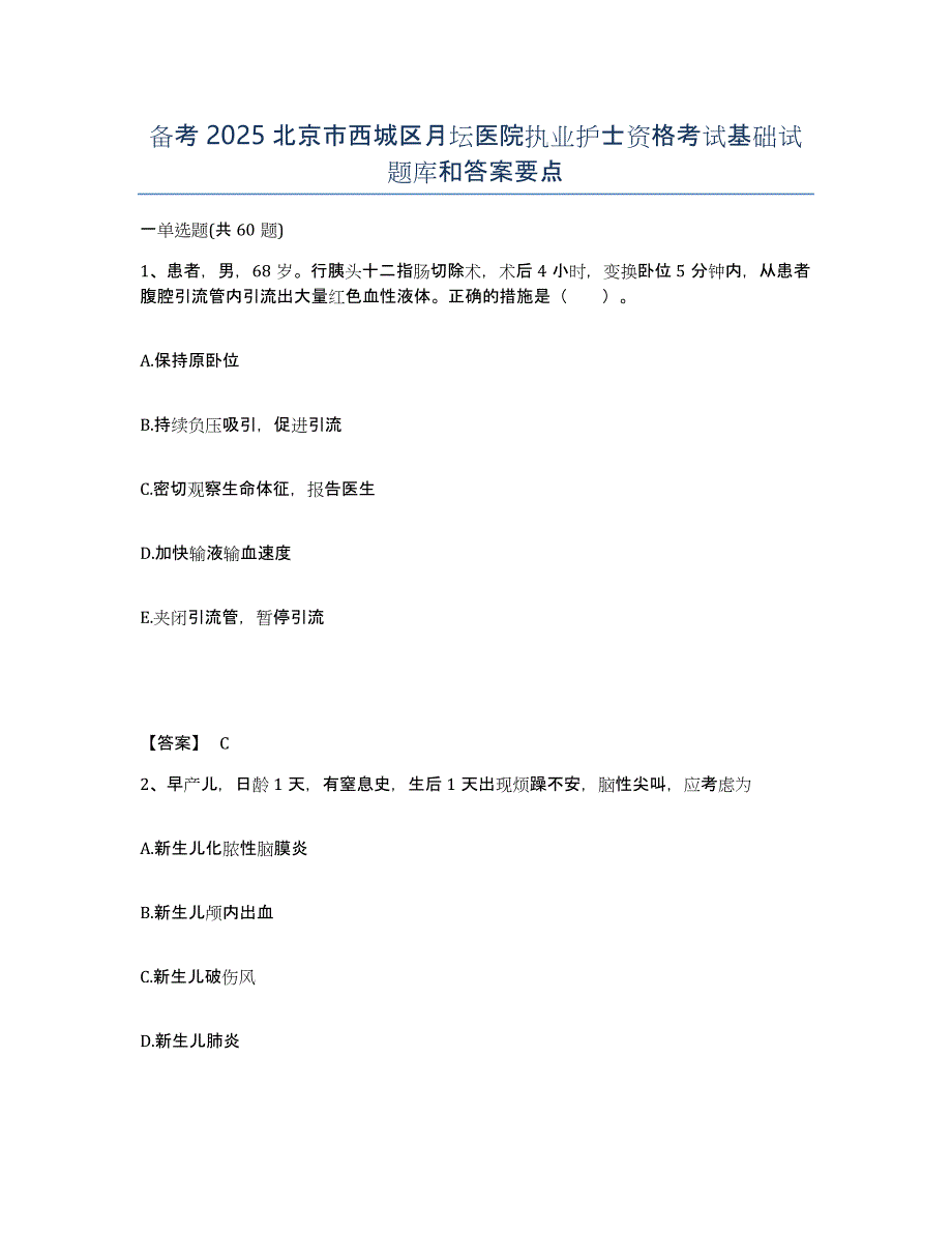 备考2025北京市西城区月坛医院执业护士资格考试基础试题库和答案要点_第1页