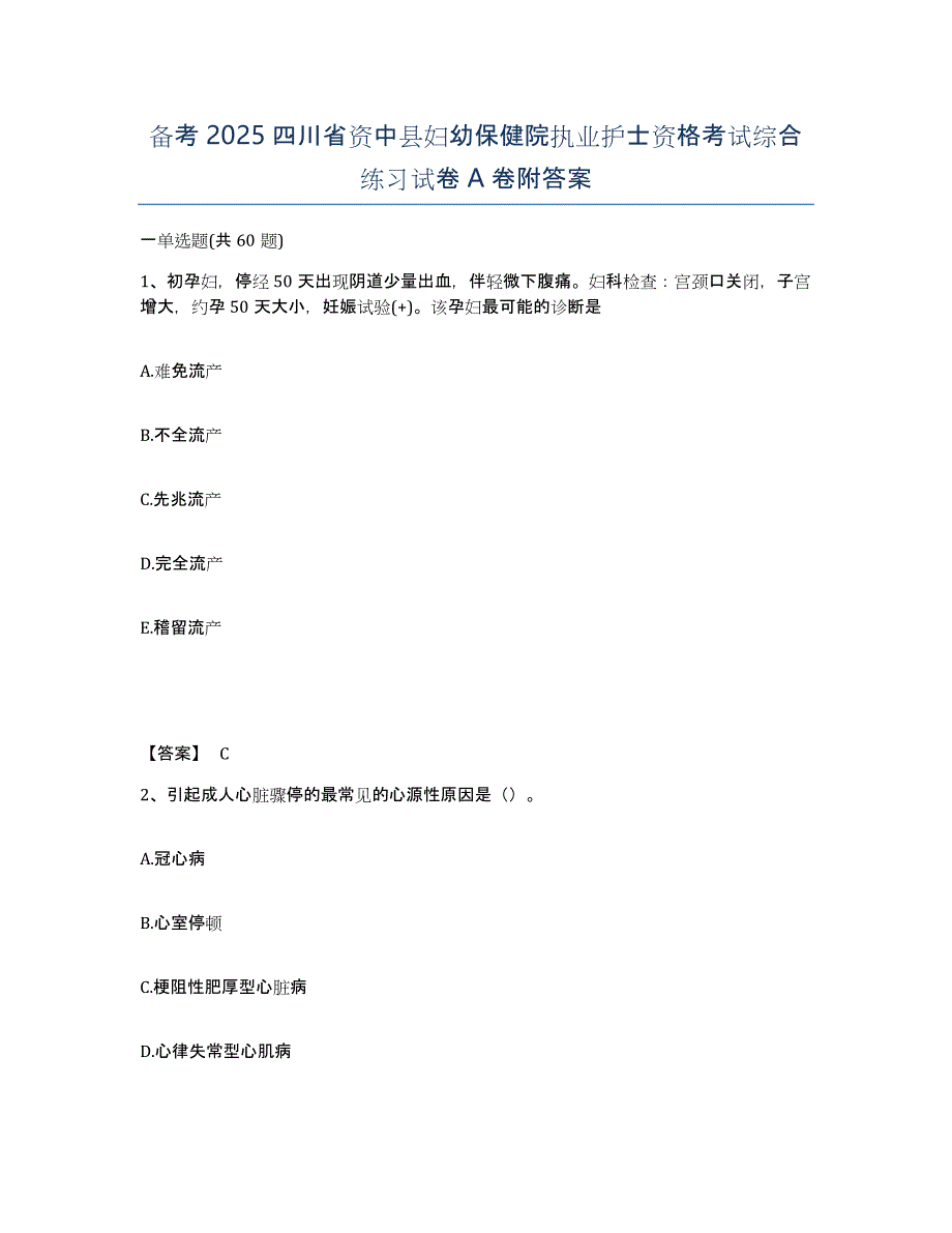 备考2025四川省资中县妇幼保健院执业护士资格考试综合练习试卷A卷附答案_第1页