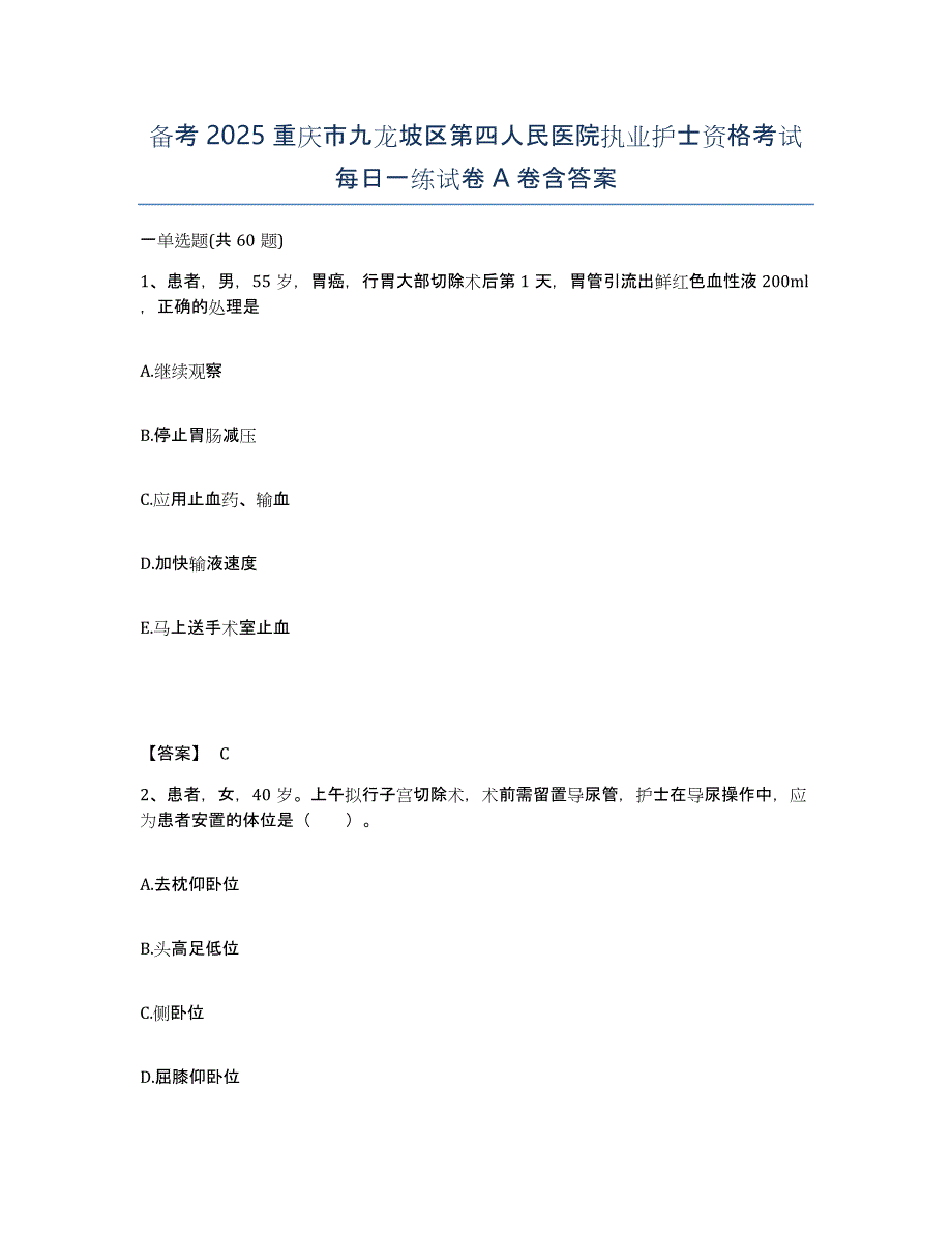 备考2025重庆市九龙坡区第四人民医院执业护士资格考试每日一练试卷A卷含答案_第1页