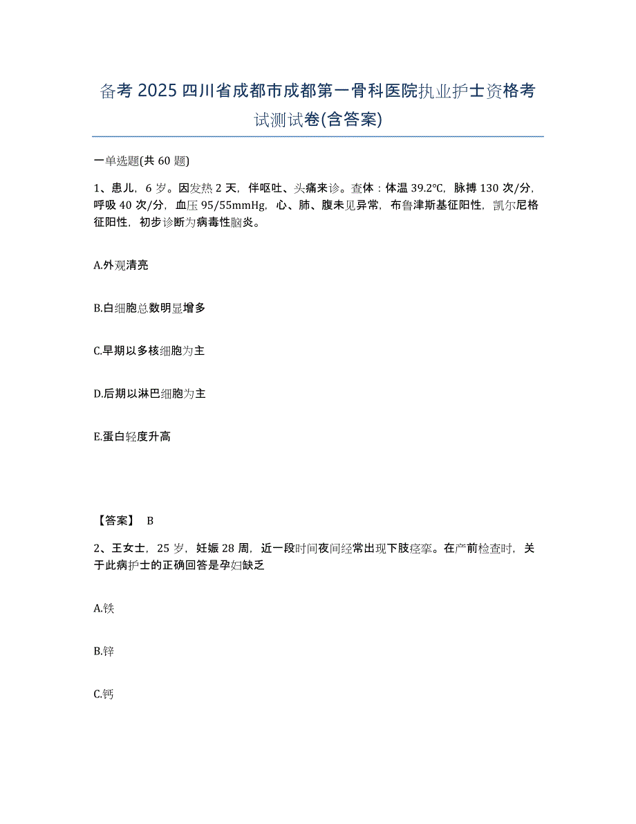 备考2025四川省成都市成都第一骨科医院执业护士资格考试测试卷(含答案)_第1页