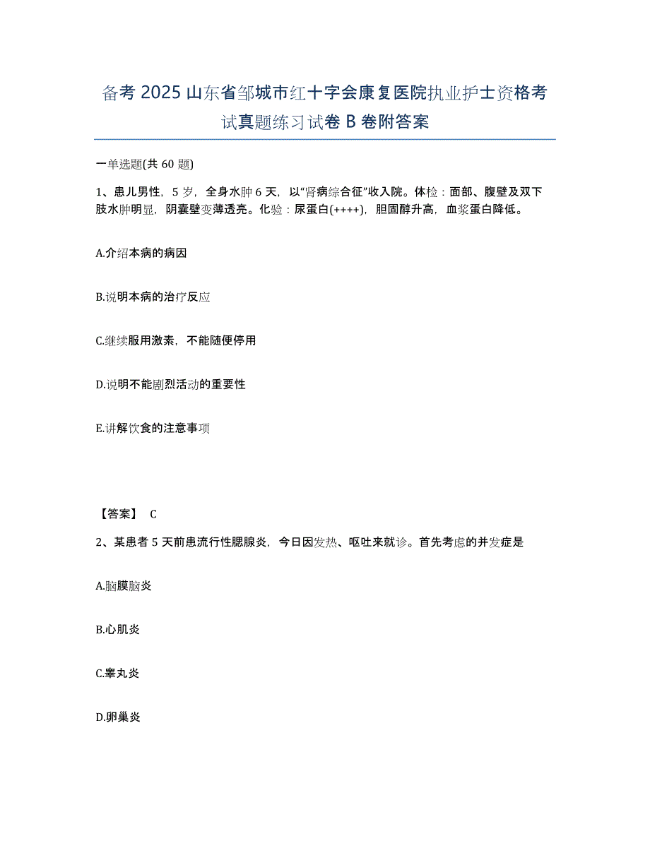 备考2025山东省邹城市红十字会康复医院执业护士资格考试真题练习试卷B卷附答案_第1页