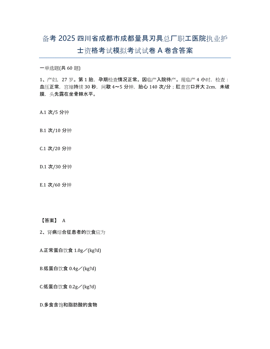 备考2025四川省成都市成都量具刃具总厂职工医院执业护士资格考试模拟考试试卷A卷含答案_第1页