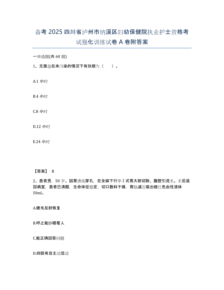 备考2025四川省泸州市纳溪区妇幼保健院执业护士资格考试强化训练试卷A卷附答案_第1页