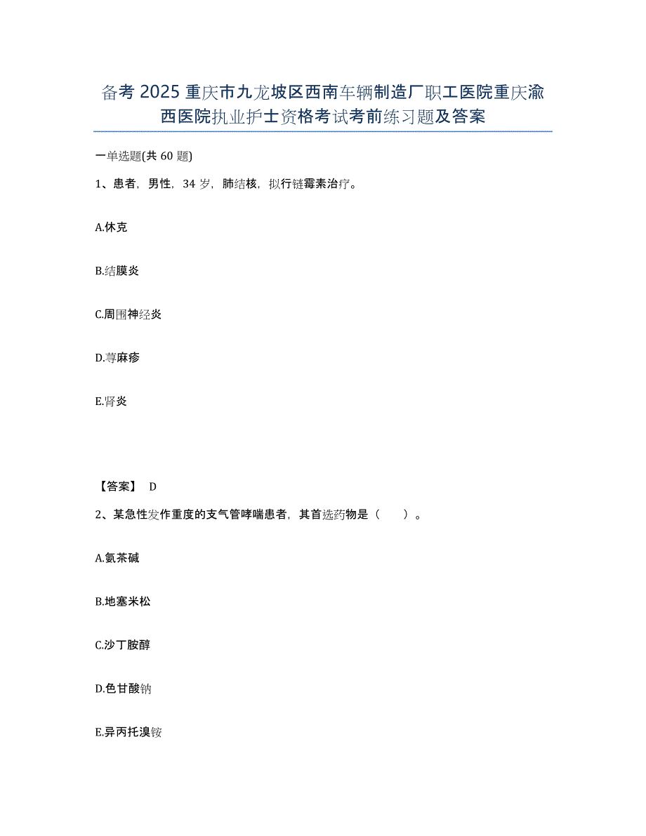 备考2025重庆市九龙坡区西南车辆制造厂职工医院重庆渝西医院执业护士资格考试考前练习题及答案_第1页