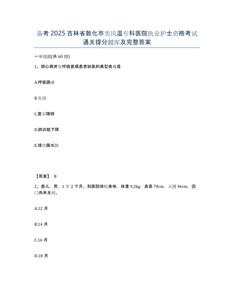 备考2025吉林省敦化市类风温专科医院执业护士资格考试通关提分题库及完整答案_第1页