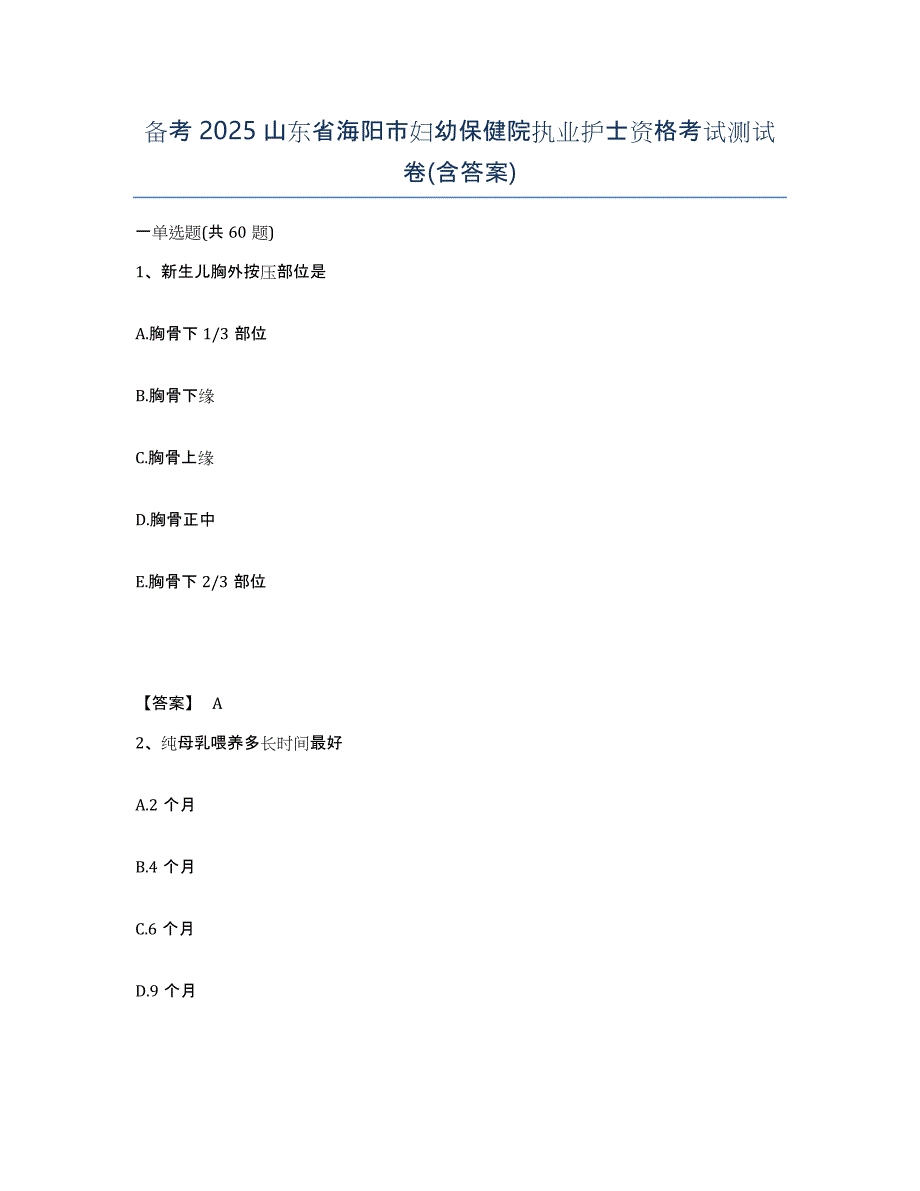 备考2025山东省海阳市妇幼保健院执业护士资格考试测试卷(含答案)_第1页