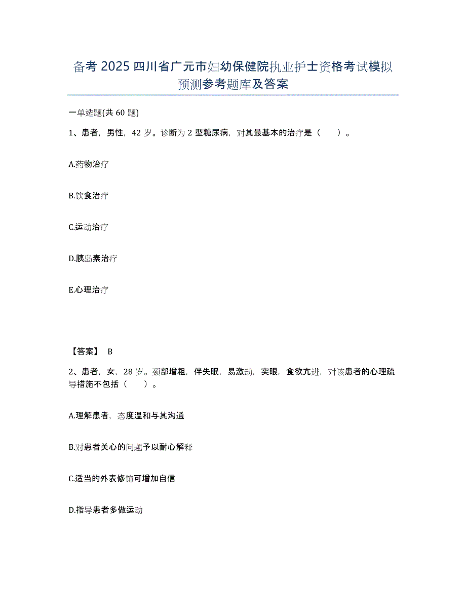 备考2025四川省广元市妇幼保健院执业护士资格考试模拟预测参考题库及答案_第1页