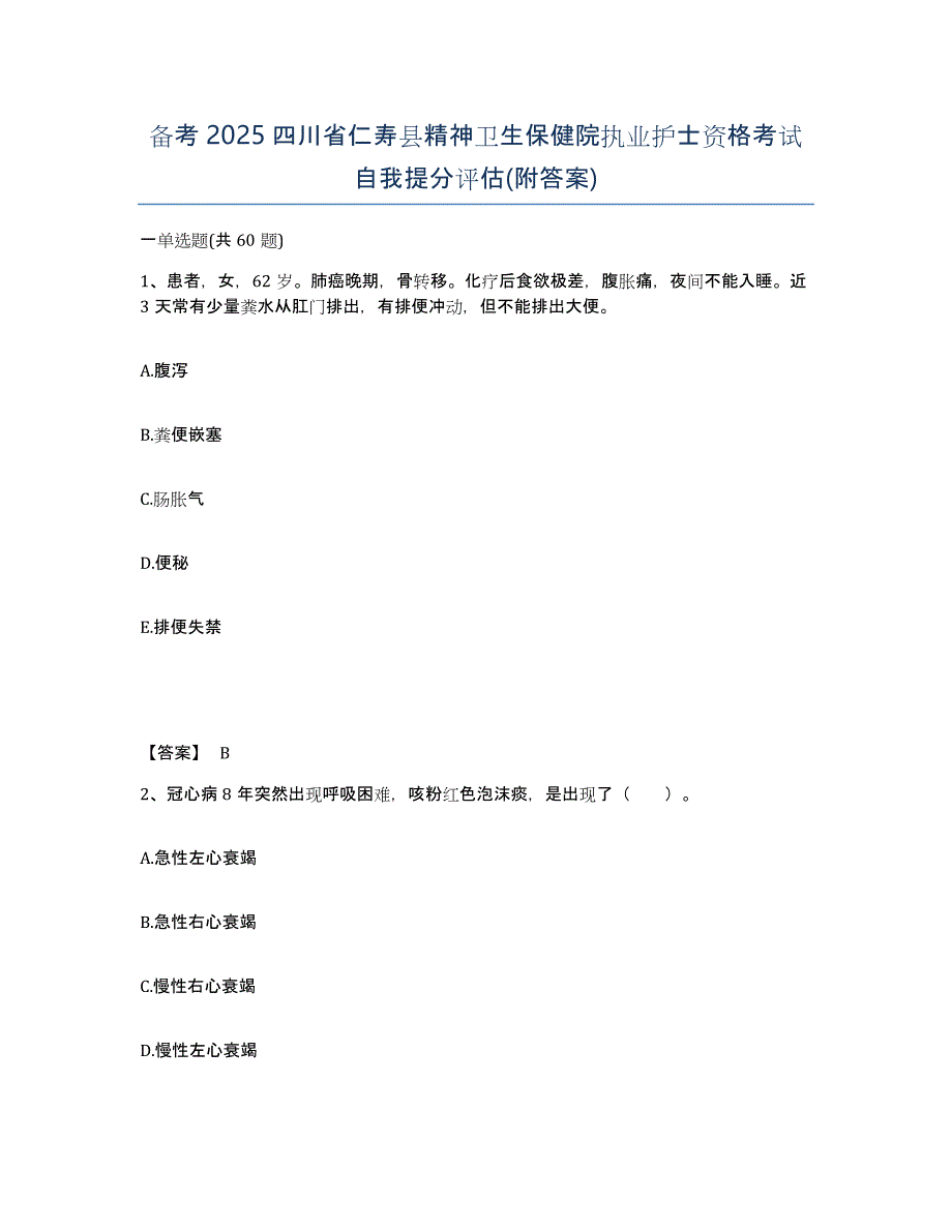 备考2025四川省仁寿县精神卫生保健院执业护士资格考试自我提分评估(附答案)_第1页