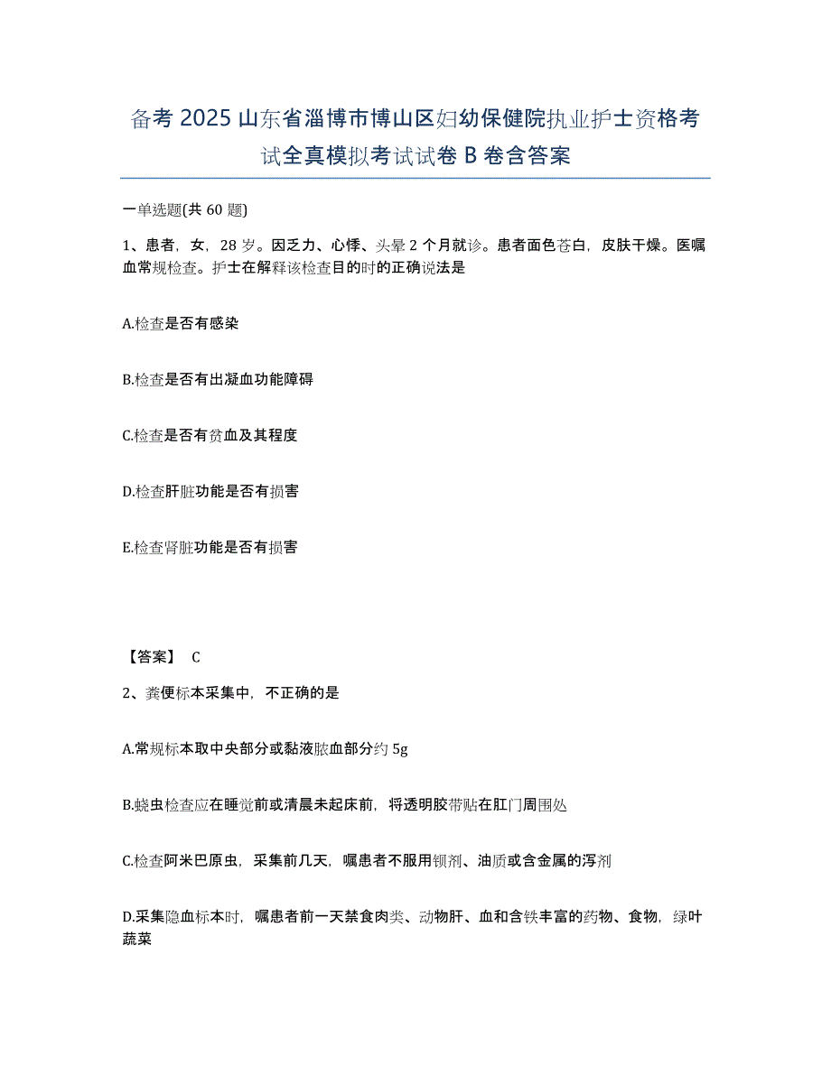 备考2025山东省淄博市博山区妇幼保健院执业护士资格考试全真模拟考试试卷B卷含答案_第1页