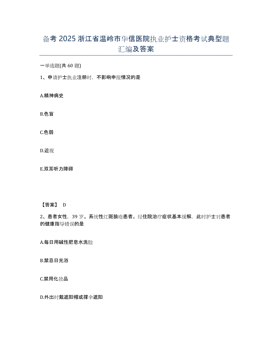 备考2025浙江省温岭市华信医院执业护士资格考试典型题汇编及答案_第1页