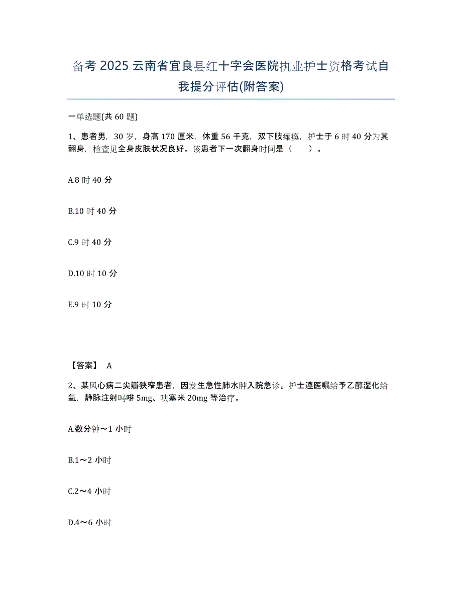 备考2025云南省宜良县红十字会医院执业护士资格考试自我提分评估(附答案)_第1页