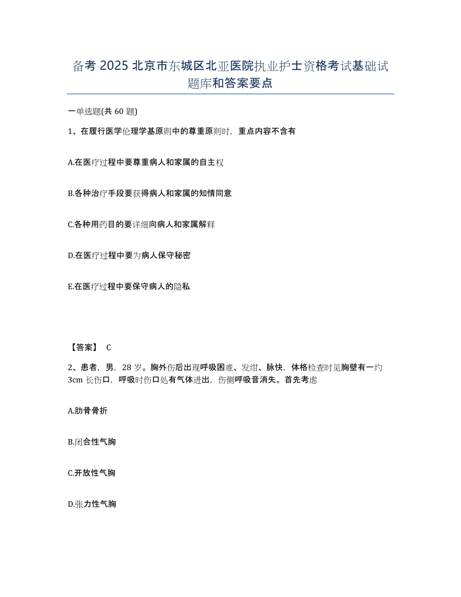 备考2025北京市东城区北亚医院执业护士资格考试基础试题库和答案要点_第1页